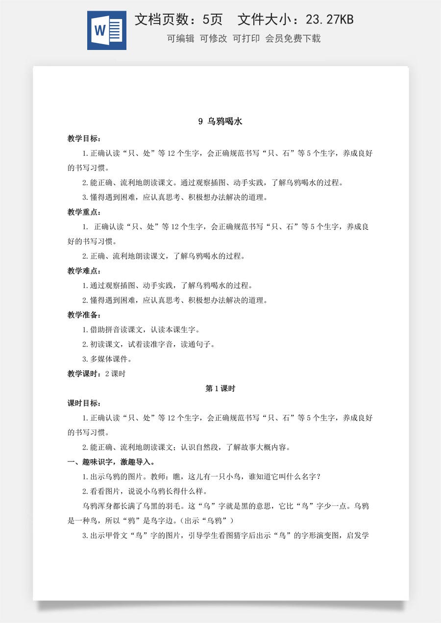 人教版语文一年级上册教案（新版）9 乌鸦喝水.docx